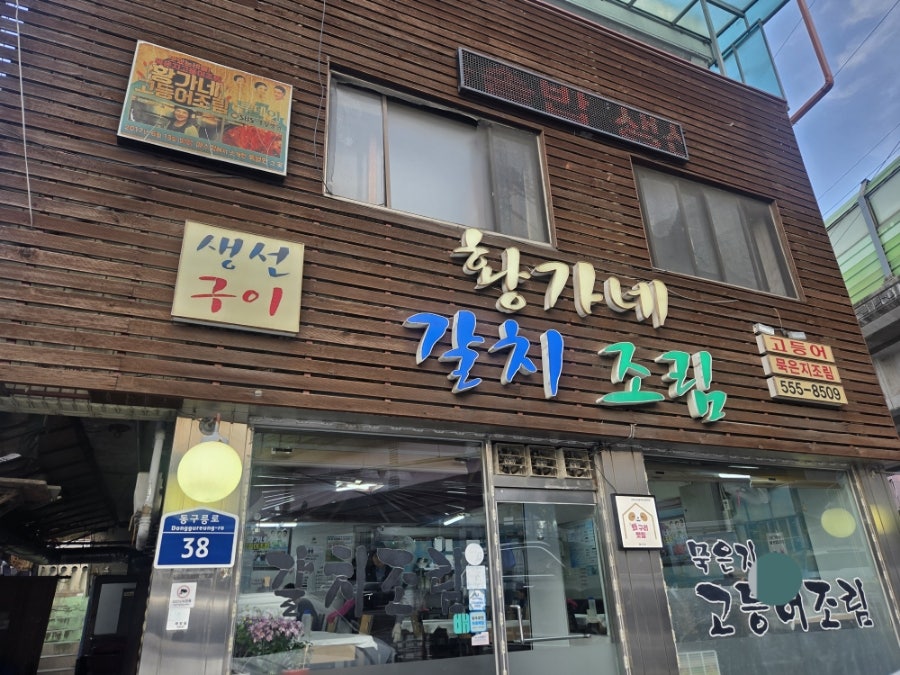 황가네갈치조림 사진 2