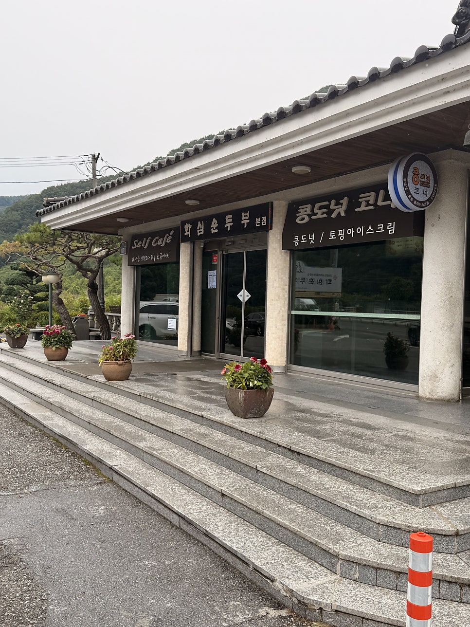 화심순두부 본점 사진 3