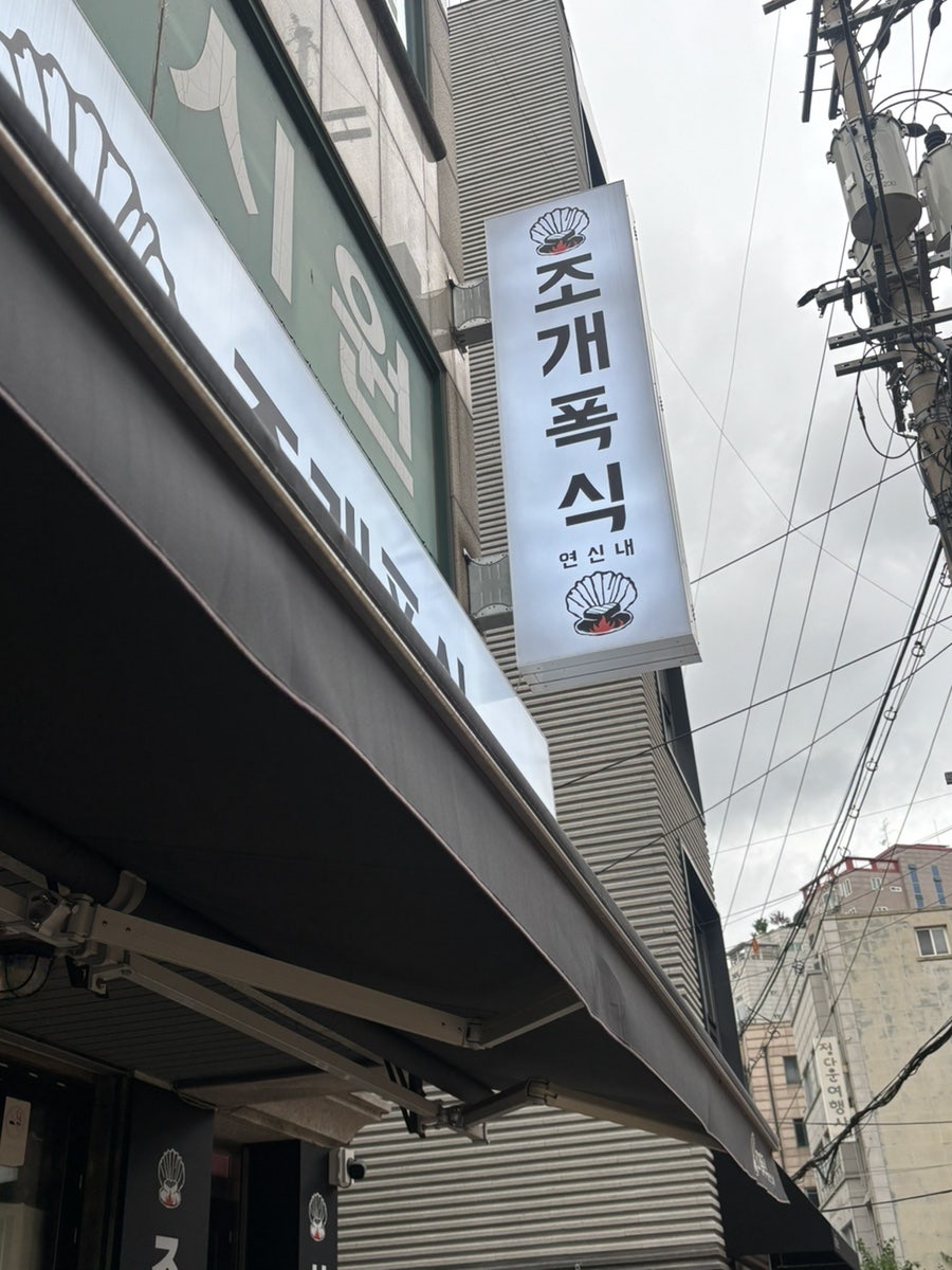 조개폭식 사진 2