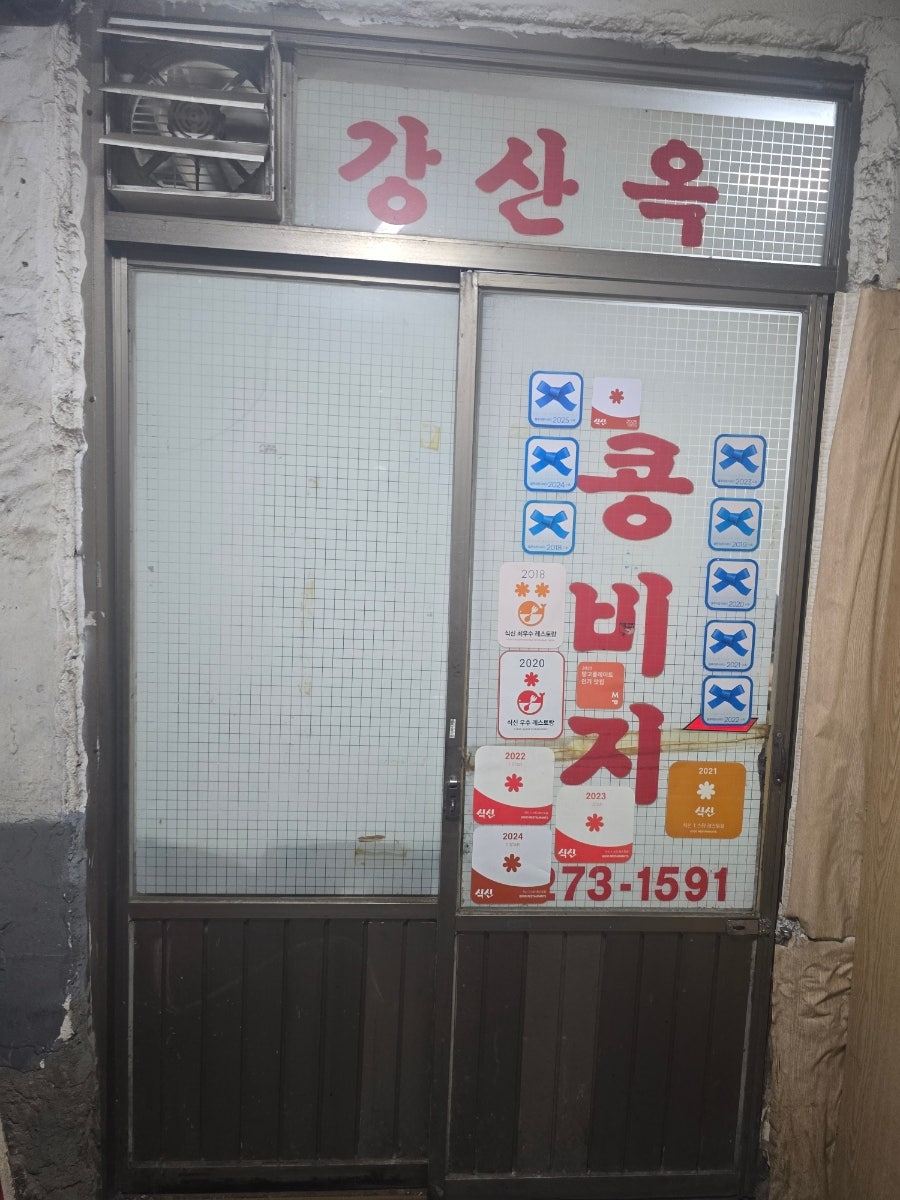 강산옥 사진 6