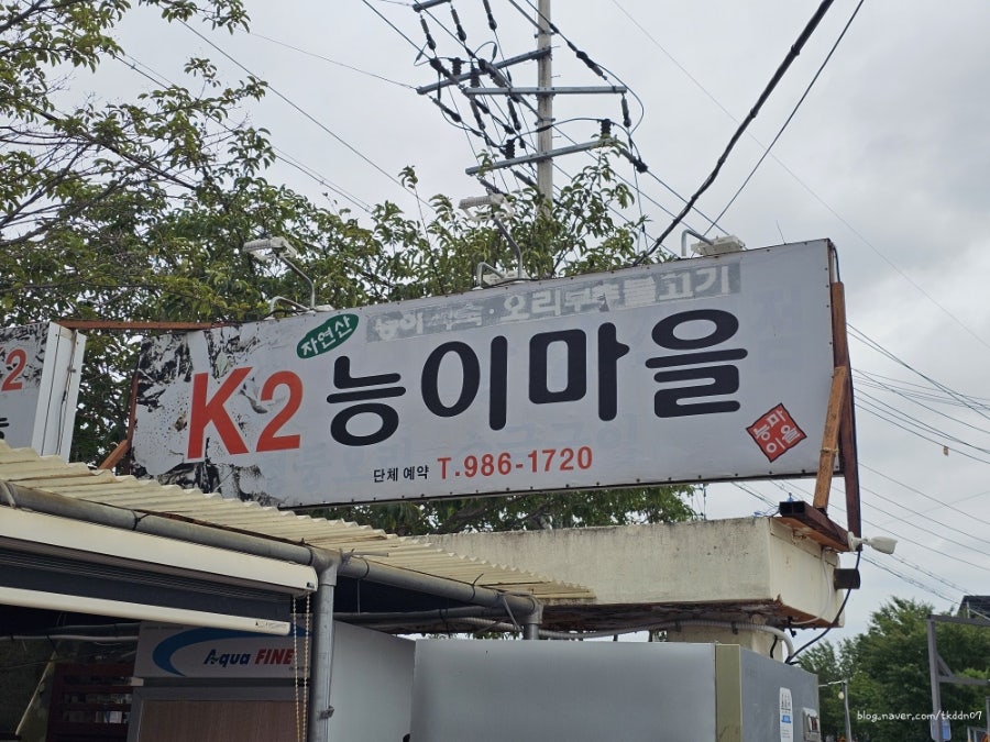 K2능이마을 사진
