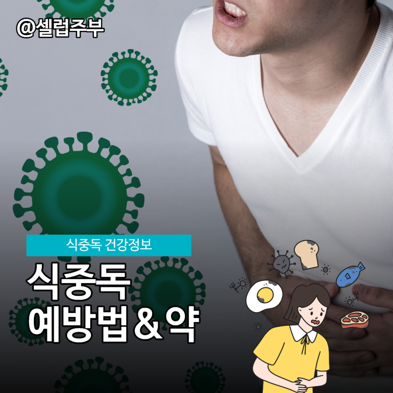 식중독증상 원인, 약·예방법까지 총정리