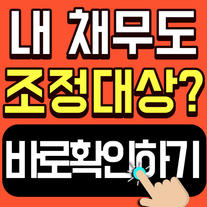 2026 새도약기금 매입 제외 채권 종류 총정리(내 채무는 포함되어 있을까)
