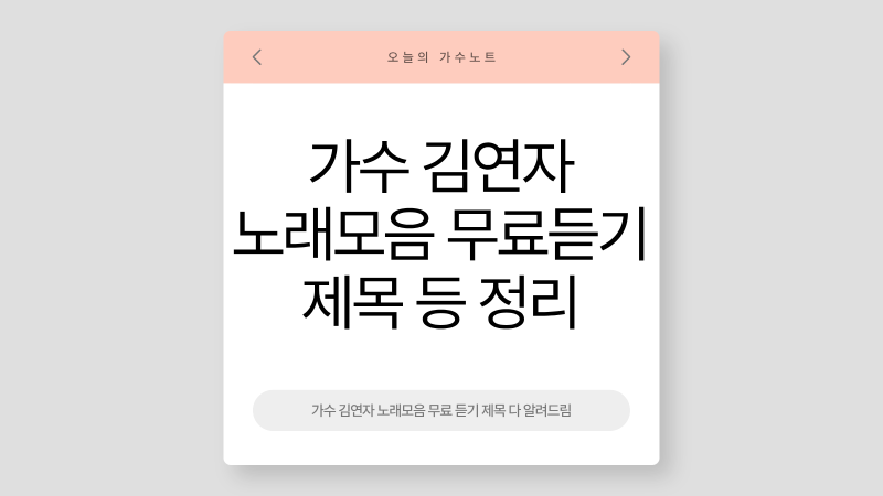 가수 김연자 노래모음 무료 듣기 제목 다 알려드림