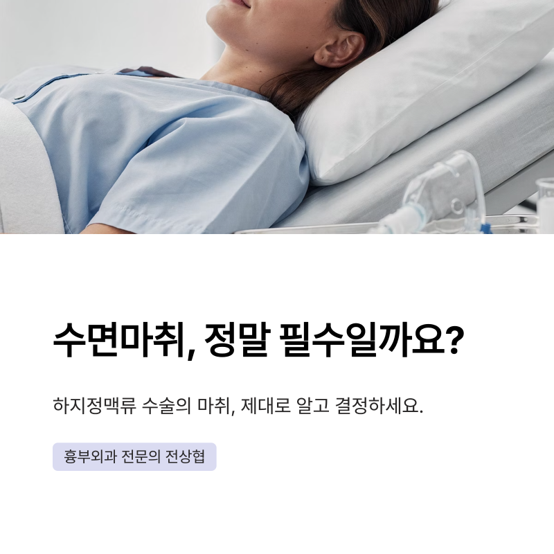 하지정맥류 수술 수면마취, 꼭 필요할까? — 마취 방식 선택 기준