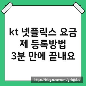 kt 넷플릭스 요금제 등록방법, 3분 만에 끝내요