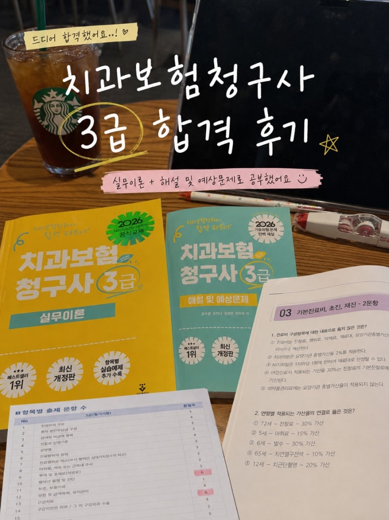 치과보험청구사 3급 자격증 시험 책 일정 접수 결과 합격 후기