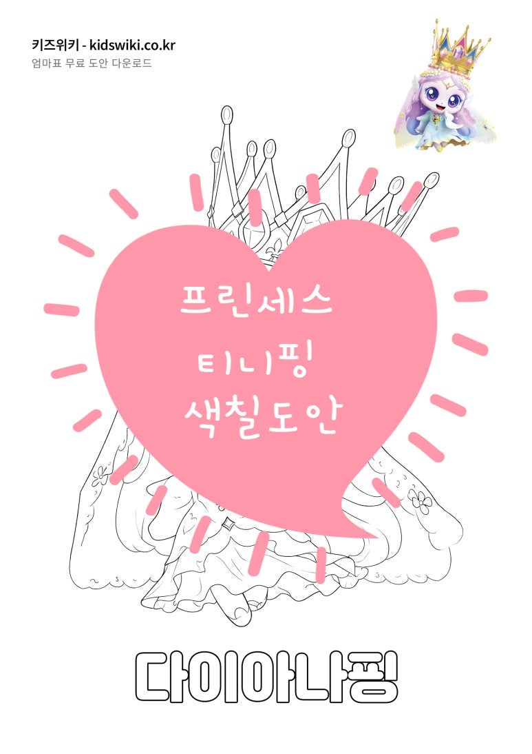 프린세스 캐치 티니핑 시즌6 색칠도안 무료 다운로드 (비번X)
