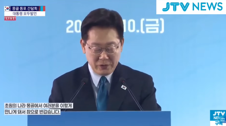 말하십시오" <b>이재명</b> 대통령, 몽골 <b>동포 간담회</b>서 쏟아진 환호성
