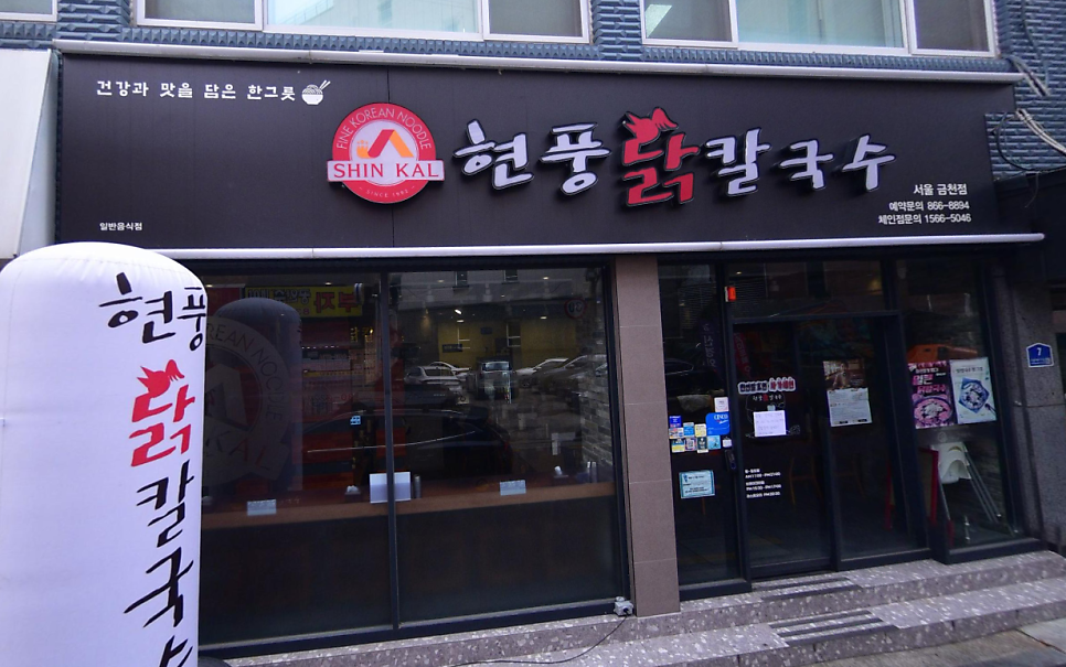 현풍닭칼국수 서울금천점 사진 3