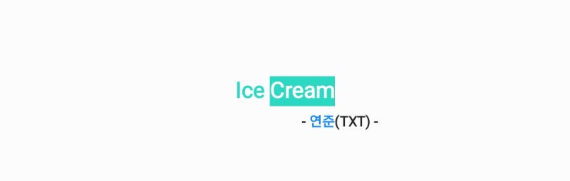 연준(투모로우바이투게더) - Ice Cream 아이스크림 [가사,오디오,MV영상]