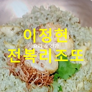 신상출시편스토랑 이정현 전복장 만들기 전복리조또 완도전복김리소토 만드는법 329회 레시....