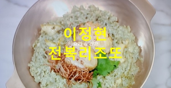 신상출시편스토랑 이정현 전복장 만들기 전복리조또 완도전복김리소토 만드는법 329회 레시....