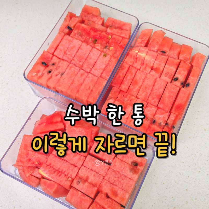 수박 자르는법, 쉽게 수박 자르기 깍둑썰기