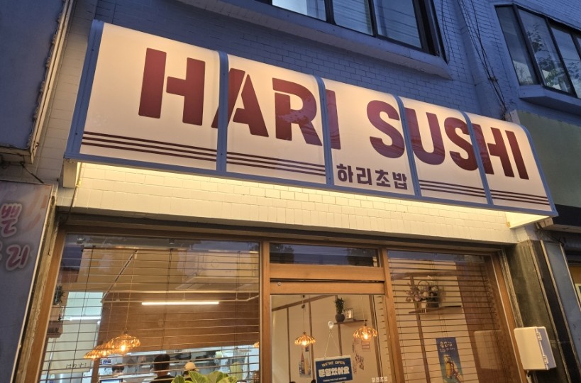 하리초밥 사진 2