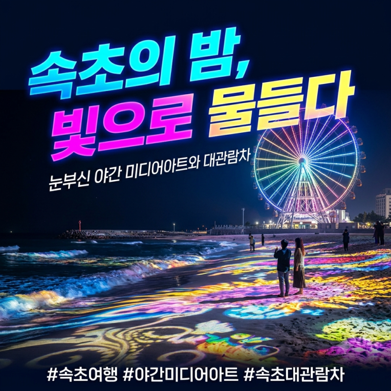 2026 속초해수욕장 개장일 주차 샤워장 꿀팁! 야간 미디어아트까지 총정리 (뚜벅이 주목)