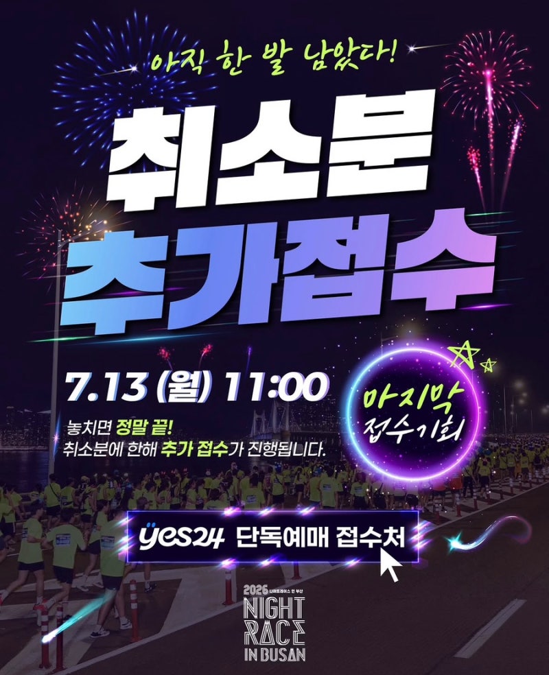 2026 나이트레이스 인 부산 추가접수 신청 일정 및 코스 총정리