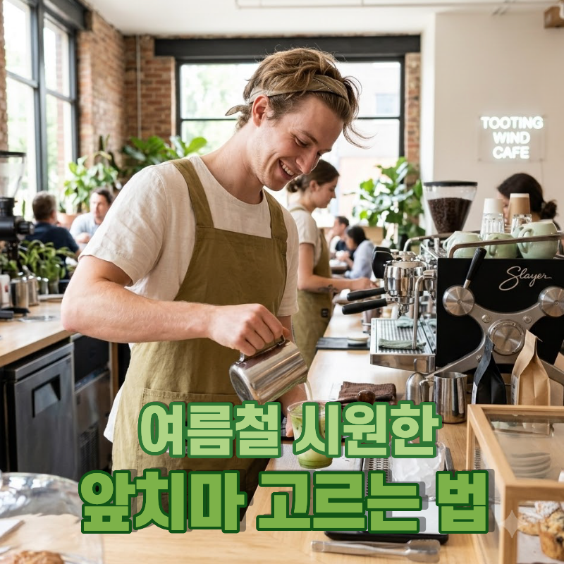 여름 작업도 쾌적하게, 시원한 앞치마 고르는 방법