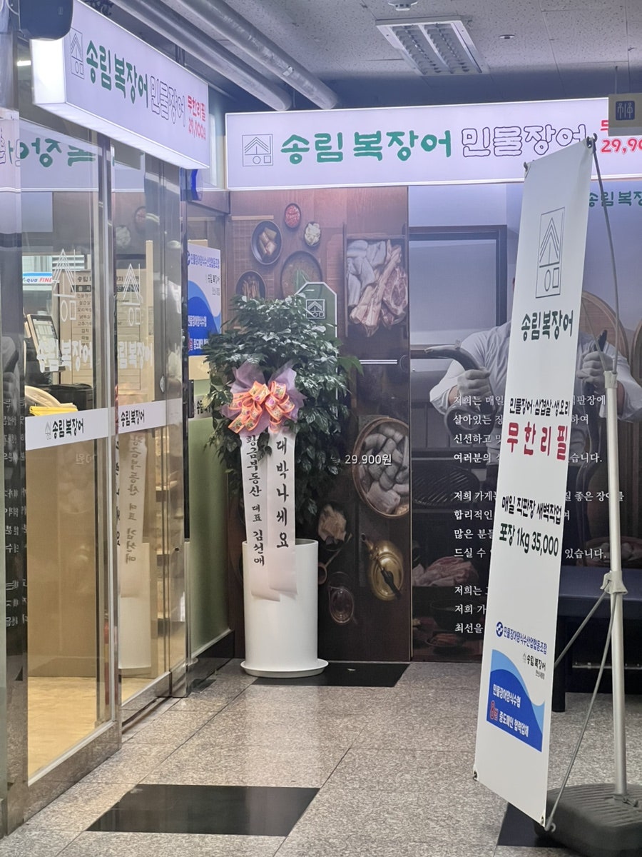 송림복장어민물장어무한리필 부천송내점 사진 2