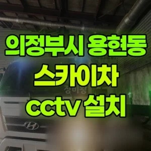 경기 의정부시 스카이차 cctv 설치 2시간 비용