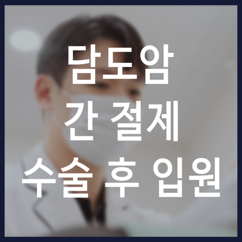담도암 간 절제 수술 후 입원 가능한 암한방병원 선택 시 체크리스트