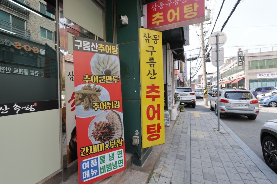 삼동구름산추어탕 사진 1