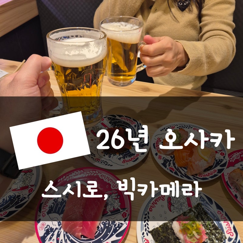 26년 봄] 일본 오사카#3 여행 1일차(스시로, 빅카메라)