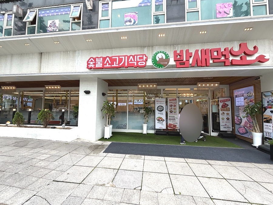 밤새먹소 안산시청점 사진 3