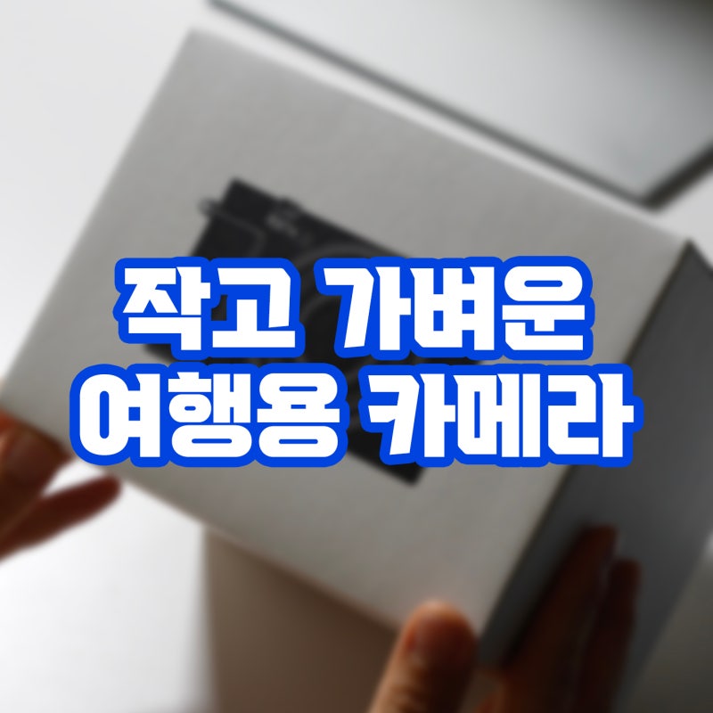 작고 가벼운 여행브이로그카메라 소니 RX1R3 개봉기