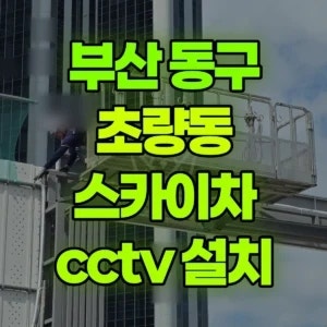 부산 동구 스카이차 cctv 설치 1시간
