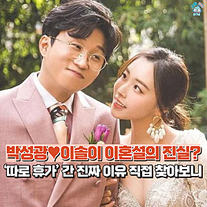 박성광 이솔이 이혼했었어? 암 투병 중 밝힌 이혼설 해명과 각자 휴가 떠난 진짜 이유는?(나....