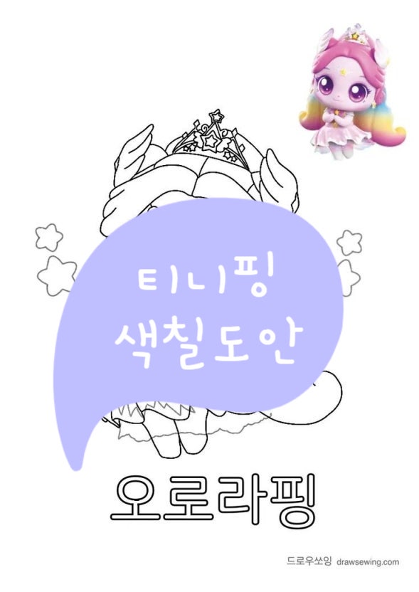 슈팅스타 캐치 티니핑 색칠도안 무료 다운로드 (비번 X)