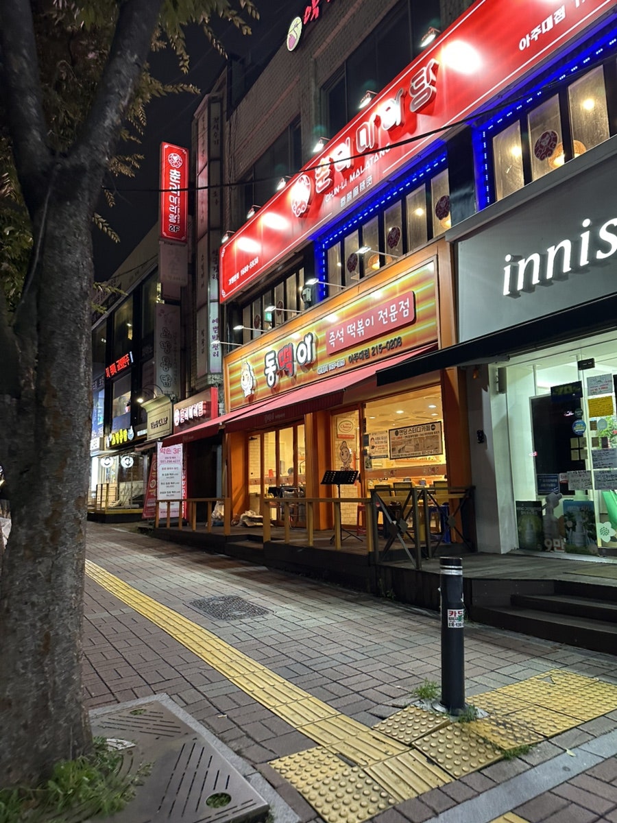동떡이즉석떡볶이 아주대점 사진 2