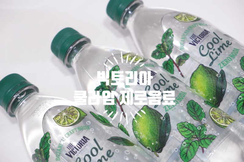 제로음료 극강의 쿨링감이 느껴지는 빅토리아 탄산수 쿨라임