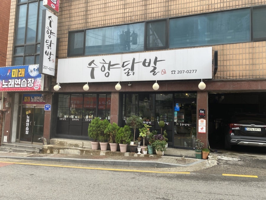 수향닭발 사진 2