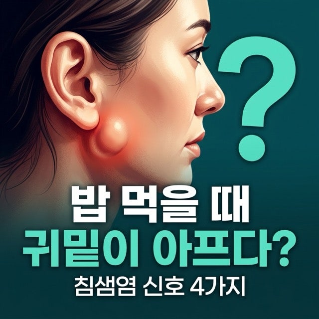 침샘염 증상, 밥 먹을 때 귀밑이 붓고 아픈 이유