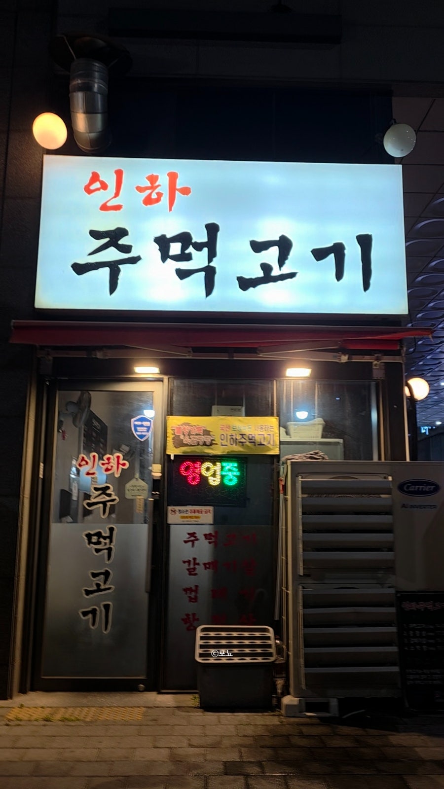 인하주먹고기 인하대점 사진 2