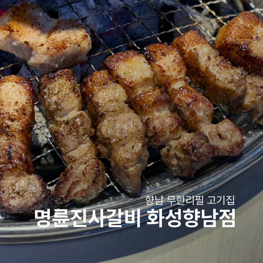 명륜진사갈비 화성봉담본점 사진 1
