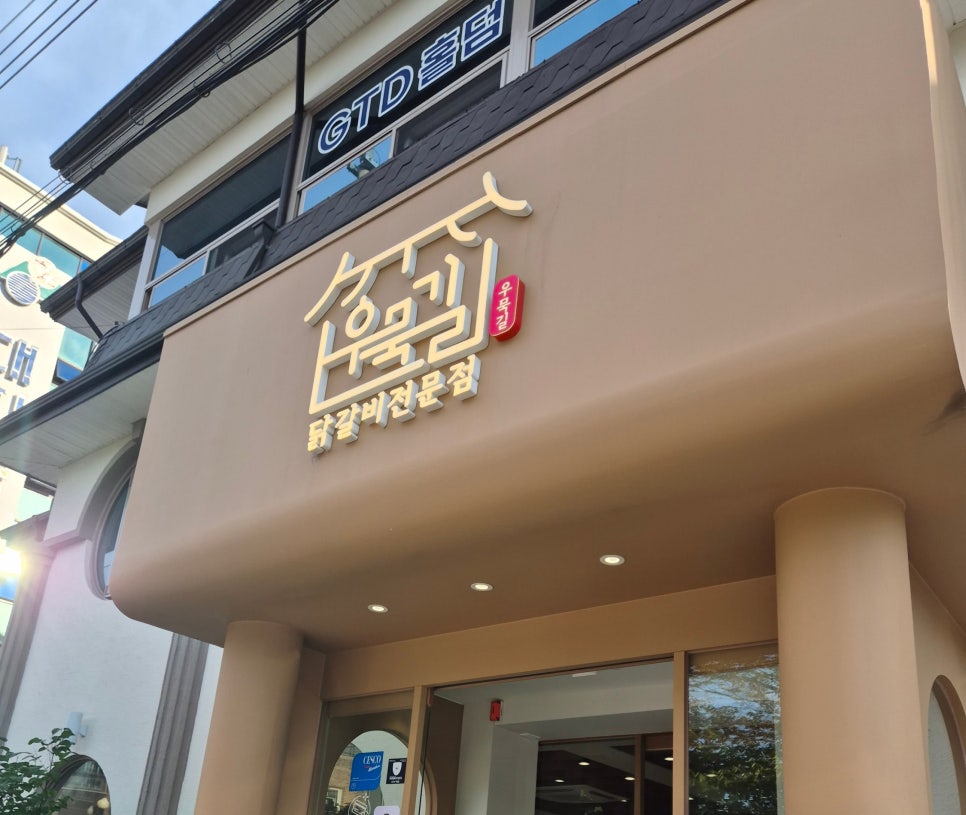 우묵길닭갈비 사진 1
