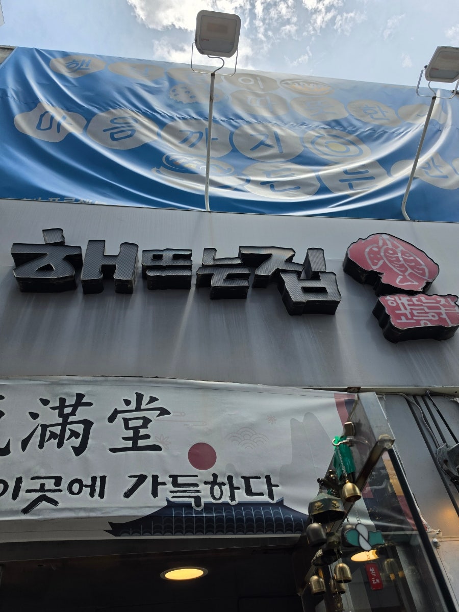 해뜨는집 사진 2