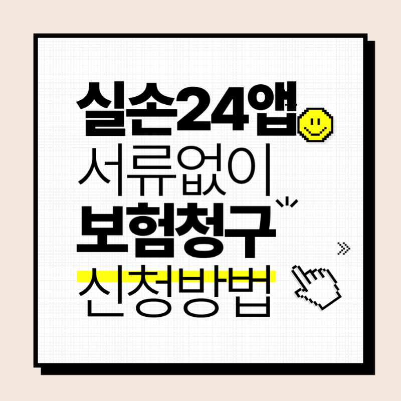 실손24앱 서류없이 보험청구 신청방법 후기