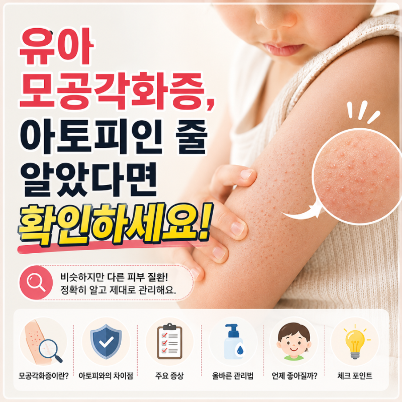 유아 모공각화증, 아토피인 줄 알았다면 확인하세요