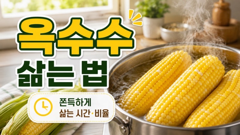 [생활 꿀팁]옥수수 삶는 법, 몇 분 삶아야 쫀득할까? 물·소금·설탕 비율까지