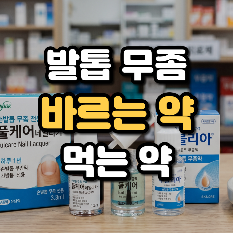 약국 발톱무좀약 가격 바르는 약 vs 먹는 약 종류와 사용방법