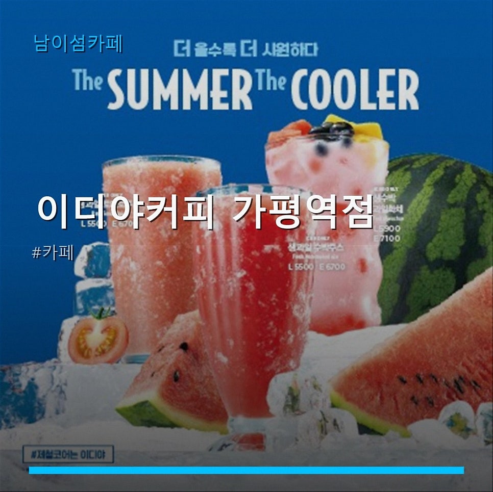 이디야커피 가평설악점 사진 1