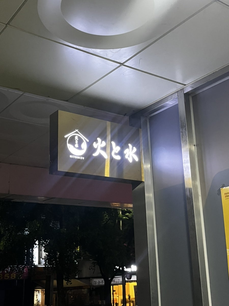 히토미즈 사진 1