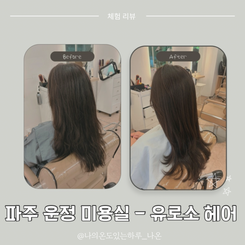 파주 운정 미용실 추천-유로소 헤어 파주운정점 신윤 디자이너 밀본스무스클리닉 후기