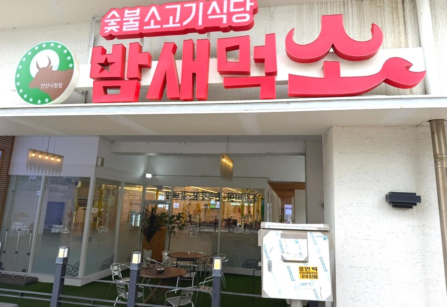 밤새먹소 안산시청점 사진 2
