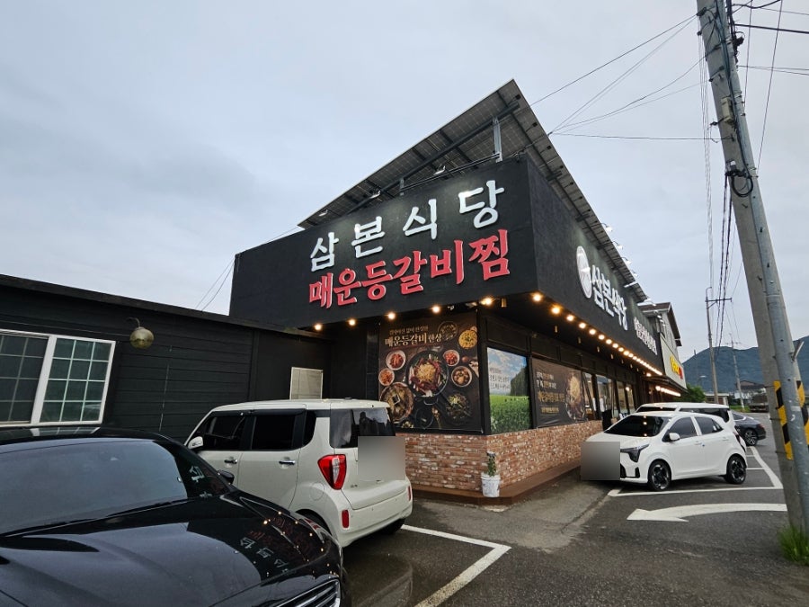 삼본식당 사진 1