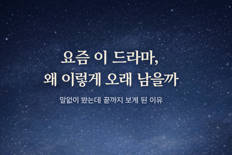 "오래전에 끝난 뒤에도 여운이 남는 드라마, 정려원과 위하준의 '졸업'이 사랑받은 이유"